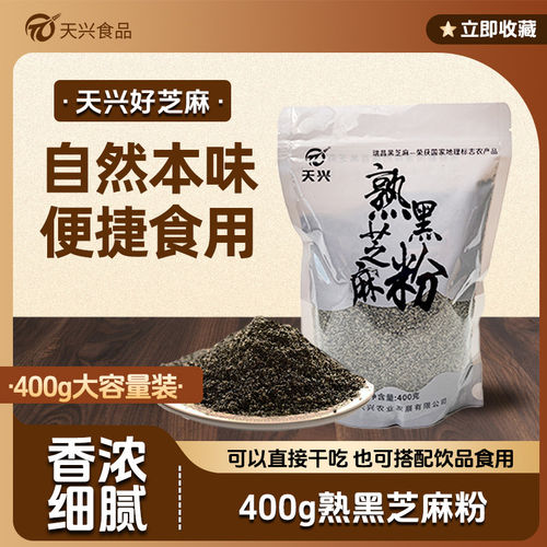 天兴黑芝麻粉干净无沙
