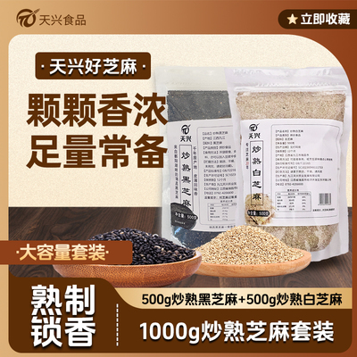炒熟黑芝麻500g+炒熟白芝麻粒