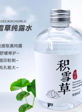 星星研语积雪草纯露修复泛红补水