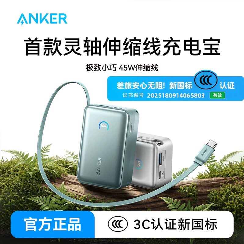 安克45W充电宝自带伸缩线