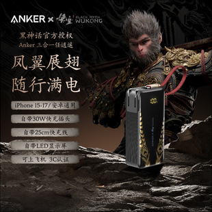 Anker安克黑神话联名充电宝30W快充三合一自带线带插头 3C认证