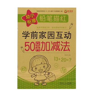 儿童数字练字帖50以内加减法幼儿园描红本幼小衔接学前班写字帖