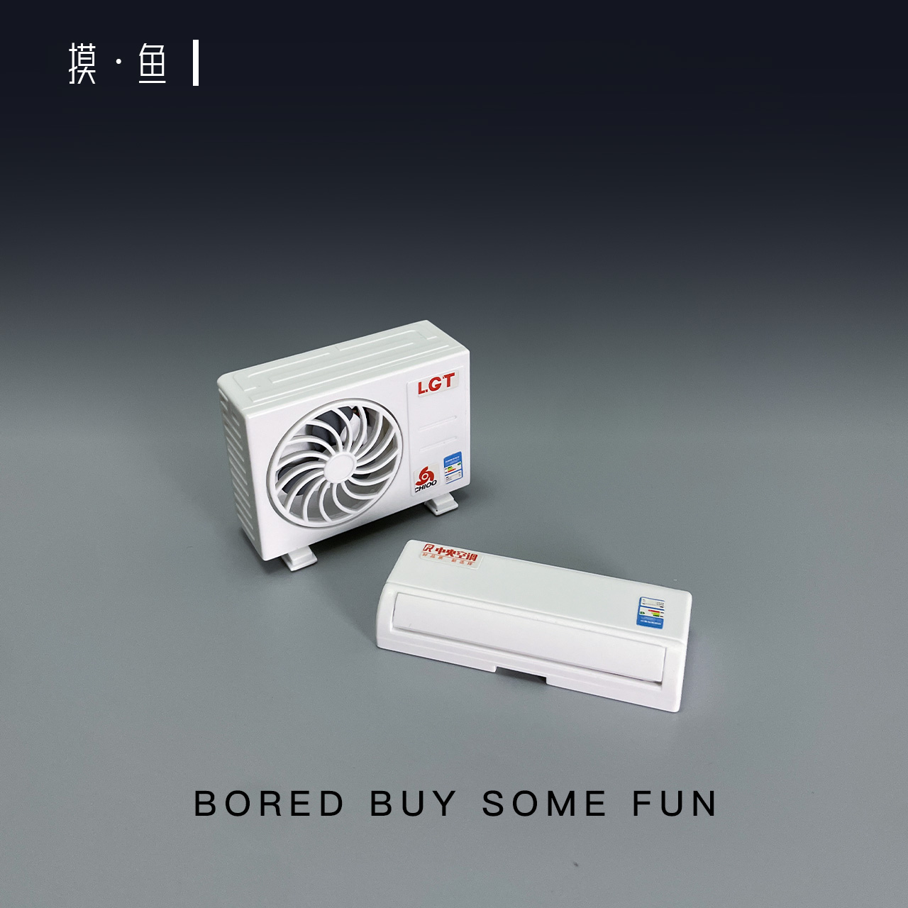 摸鱼·无聊了空调模型
