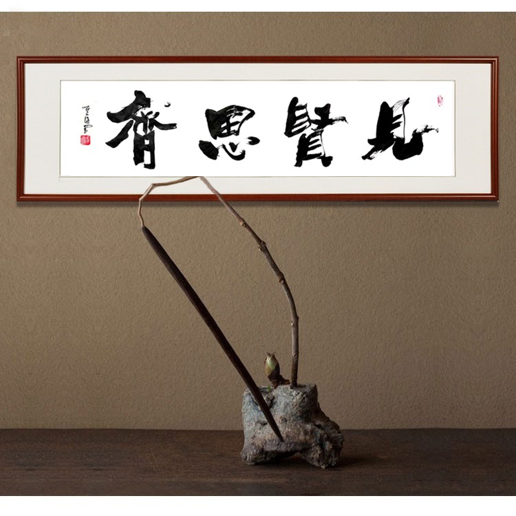 见贤思齐字画办公室书法书房公司牌匾带框装饰挂画客厅壁画已装裱