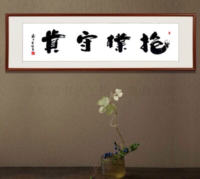抱朴守真手写书法名家真迹背景墙装饰画茶室挂画订制办公室字画
