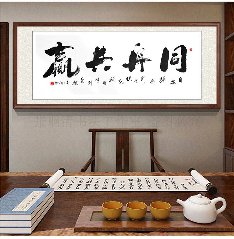 字画手写真迹同舟共赢  办公室书法