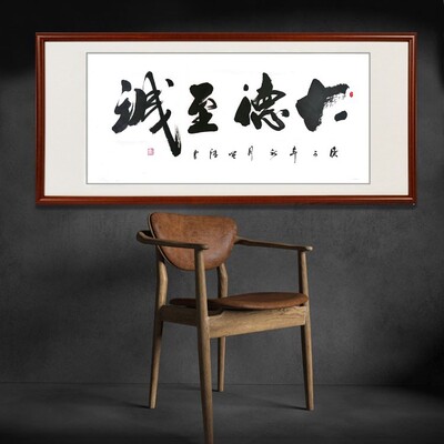 大德至诚字画办公室挂画带框横幅手写书法挂画客厅背景墙装饰字画