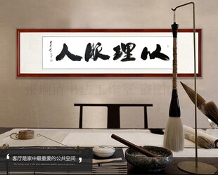 以理服人字画手写真迹书法办公室客厅挂画书房理发店开业牌匾订制