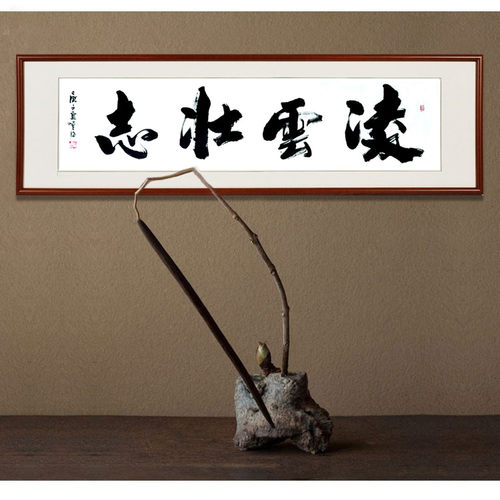 字画手写书法作品挂画办公室励志