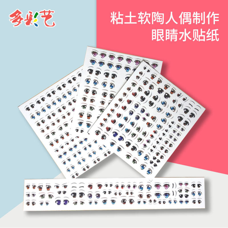 【眼睛水贴纸】水贴纸方便快捷DIY超轻粘土软陶人偶制作可选在类目 模玩/动漫/周边/cos/桌游, 模型制作工具/辅料耗材中 - 来自Buy2taobao.com提供专业的淘宝代购服务