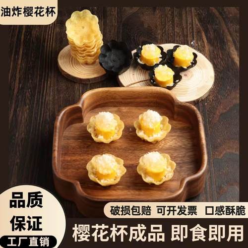 油炸樱花塔塔杯金杯脆盏冷菜点心春卷皮油炸脆壳塔塔宴会成品分餐