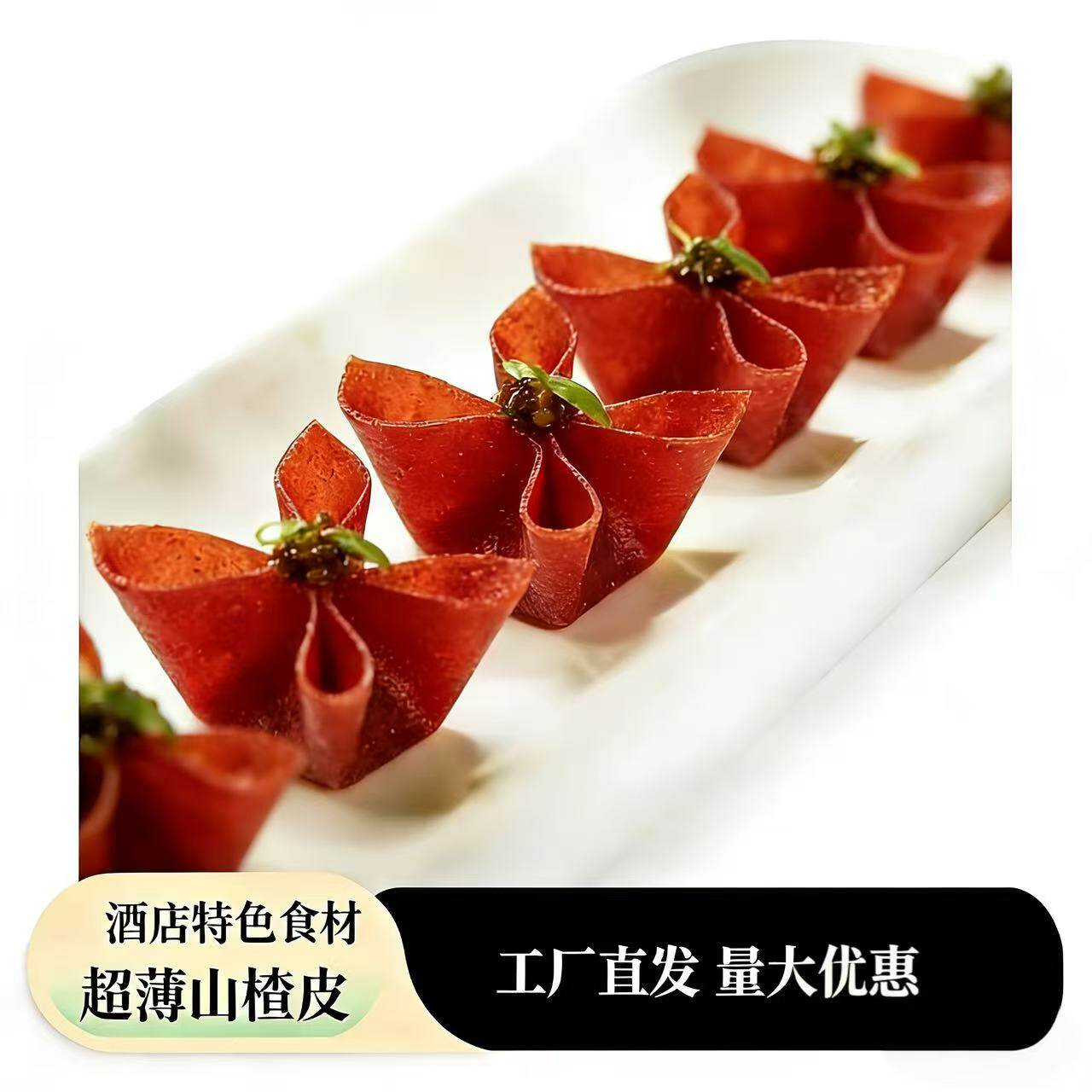 薯丫丫山楂皮超薄超红山楂片山楂鹅肝酱果丹皮半成品鹅肝