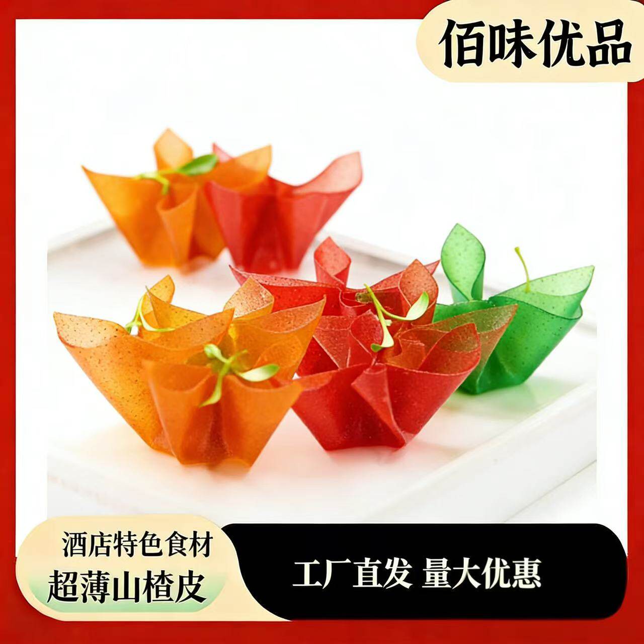 工厂直发烈焰红唇山楂鹅肝超薄山楂皮片薯丫丫芒果皮酒店食材凉菜