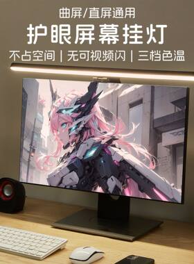 电脑屏幕挂灯台式曲面显示器挂灯护眼电竞台灯办公桌面游戏补光灯