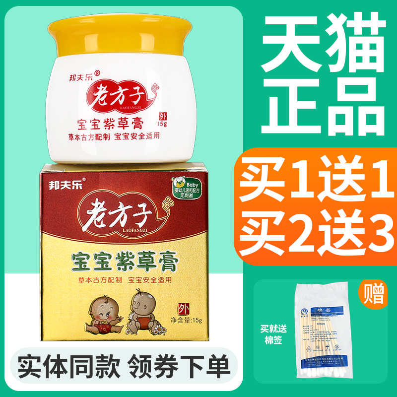 【买1送1】邦夫乐老方子宝宝紫草膏婴儿正品皮肤外用抑菌乳膏软膏