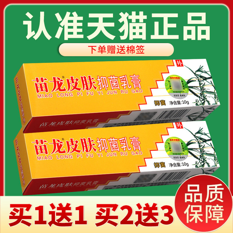 【买2送3】苗龙皮肤抑菌乳膏皮肤外用原肤选灵草本软膏官方正品