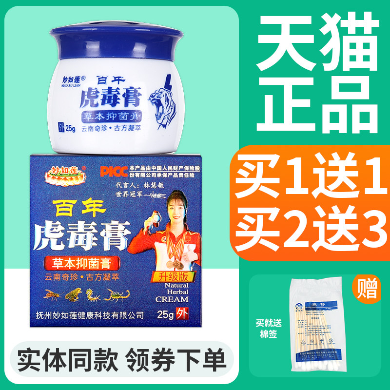 【正品买1送1】妙如莲百年虎毒膏