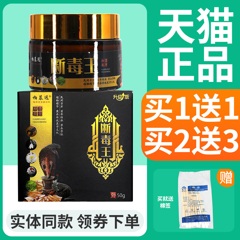 【买1送1】柏慕远断毒王抑菌乳膏草本软膏皮肤外用官方正品