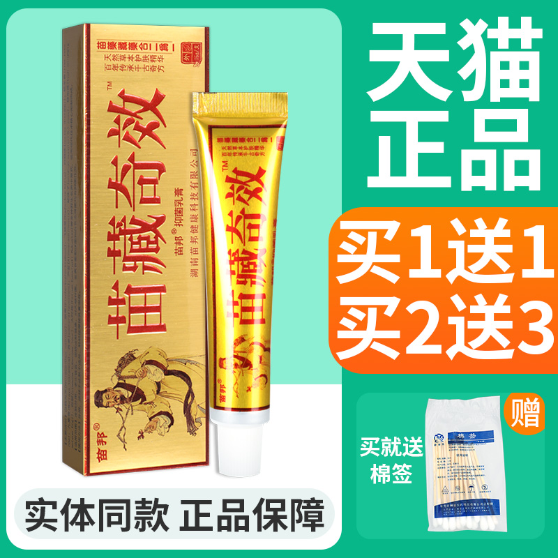 【正品1送1】苗邦苗藏奇效乳膏