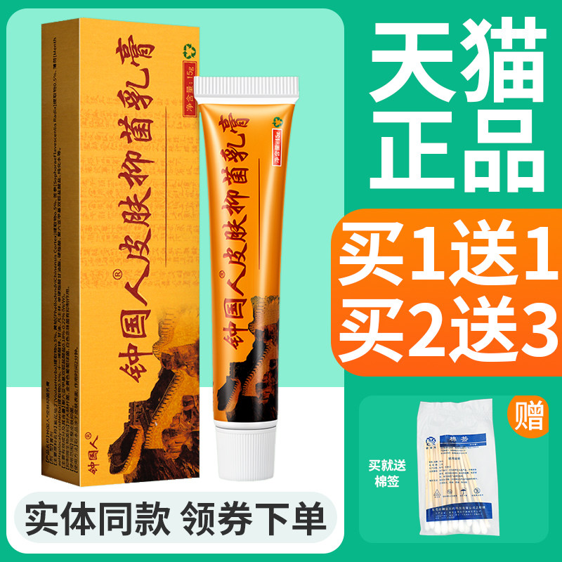【买1送1】原中国人抑菌乳膏 钟国人皮肤草本抑菌软膏官方正品