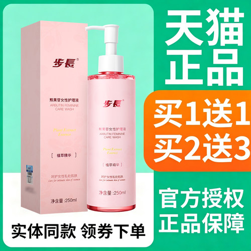 【买1送1】步长熊果苷女性护理液 250ml呵护女性私处肌肤外用正品