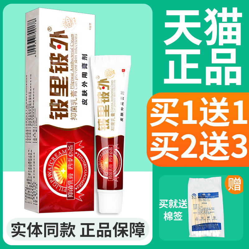 皮里皮外铍里铍外草本抑菌乳膏