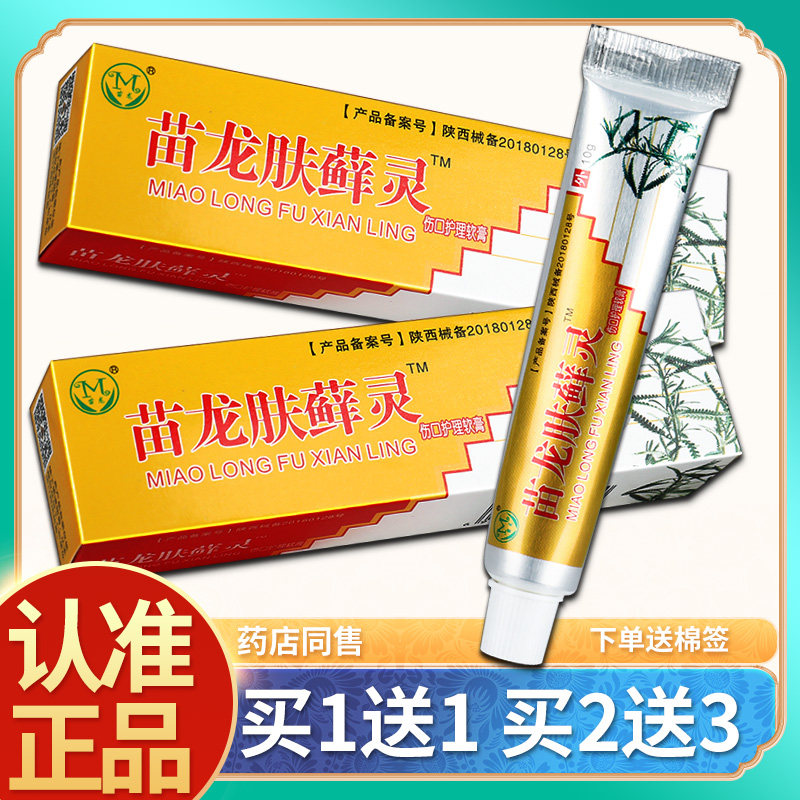 正品买1送1】苗龙肤选灵乳膏10g肤癣灵藓灵草本抑菌软膏伤口护理