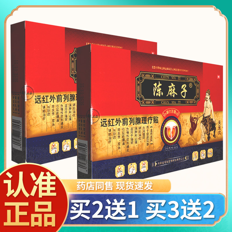 陈麻子缩泉老膏电视同款远红外前列腺理疗贴前列腺贴【官方正品】,医疗器械,膏药贴（器械）,淘宝优惠券,粉丝福利购,淘宝优惠卷