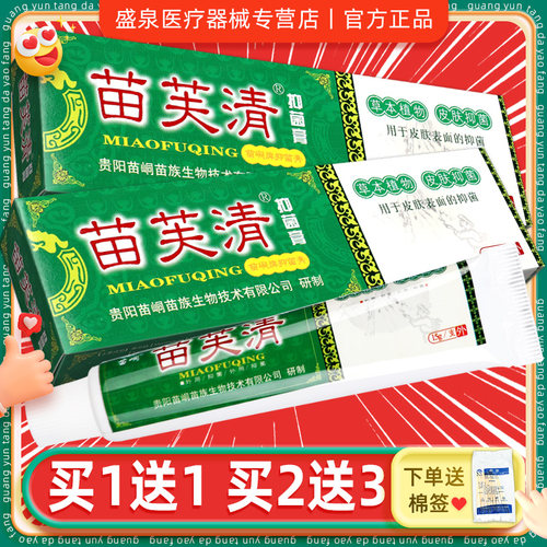 正品苗峒抑菌膏皮肤外用