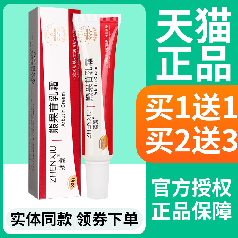 【买1送1】臻羞熊果苷乳膏官方正品面霜积雪草复颜乳霜软膏保湿