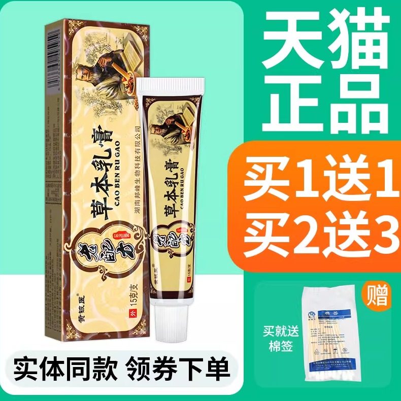【正品买1送1】老配方草本乳膏15g 皮肤外用黄铍医老配方软膏,保健用品,皮肤消毒护理（消）,淘宝优惠券,粉丝福利购,淘宝优惠卷