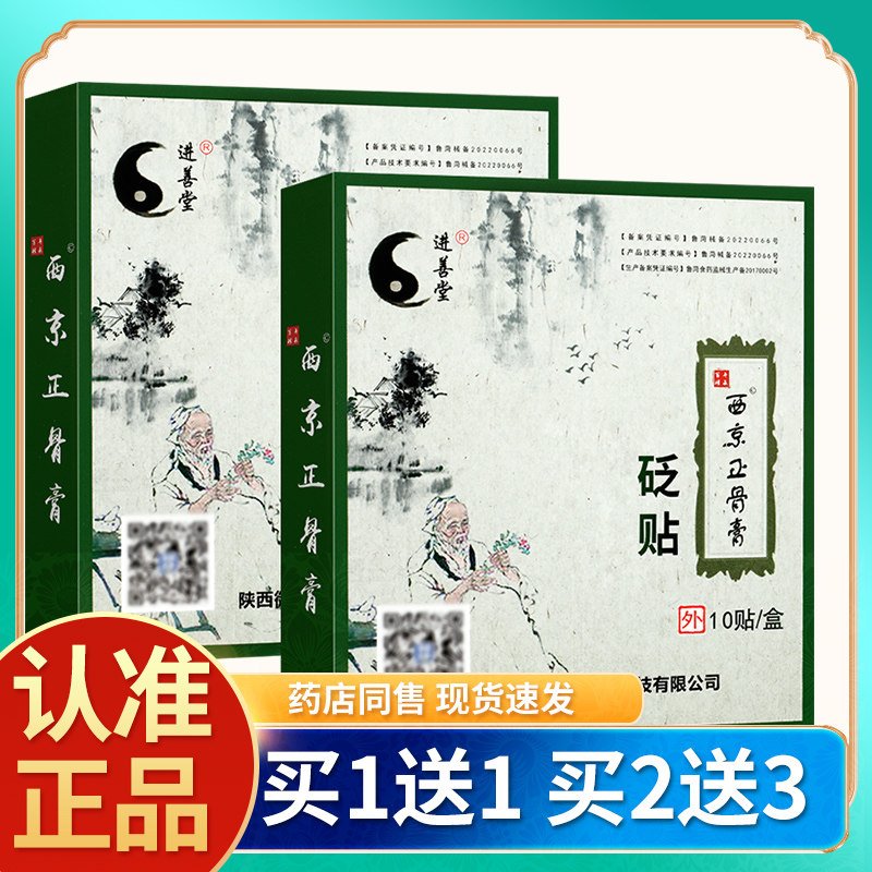 【买1送1】御灵轩进善堂西京正骨膏砭贴皮肤外用贴膏官方正品