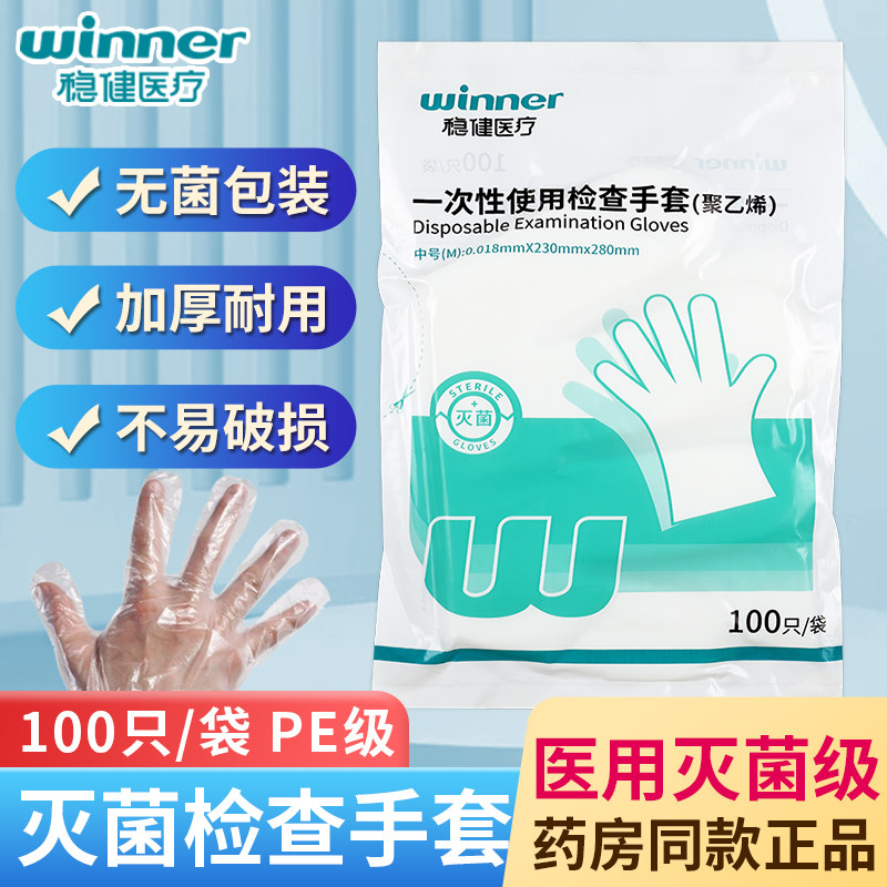 稳健医用一次性PE手套100只/袋灭菌医生医疗检查透明薄膜牙科正品