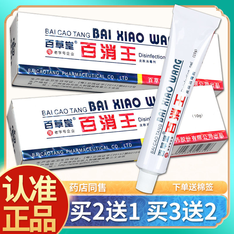 【正品买2送1】百草堂百消王草本乳膏   百消王抑菌外用软膏包邮