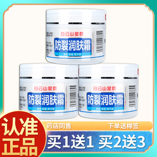 白云山防裂润肤霜50g 买1送1 皮肤干燥防干燥润肤保湿 正品