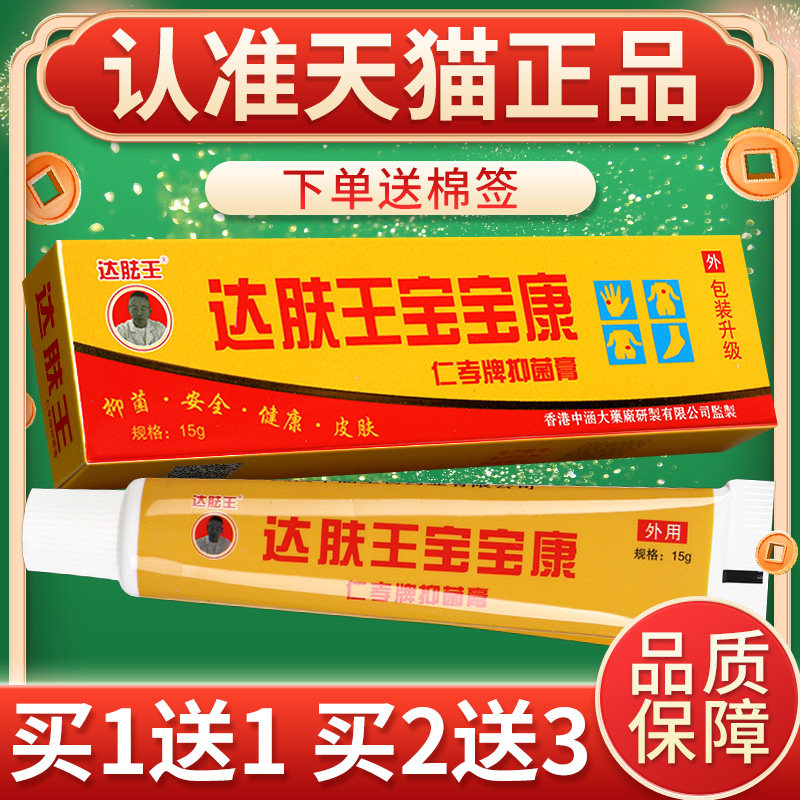 【买1送1】达芙王宝宝康抑菌霜软膏霜剂达肤王宝宝乳膏正品