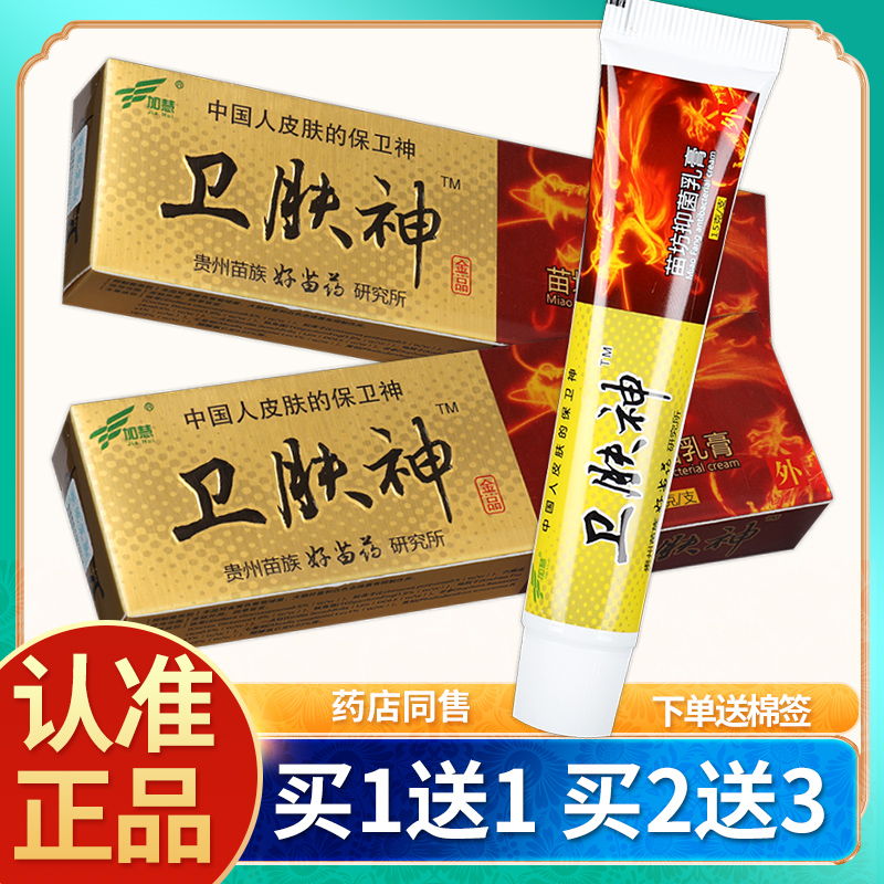 【正品买1送1】加慧卫肤神苗方抑菌乳膏 皮肤外用卫肤神草本软膏