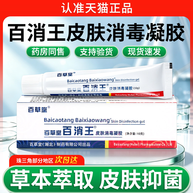 百消王软膏 皮肤消毒凝胶外用百消王百草堂草本抑菌乳膏官方正品