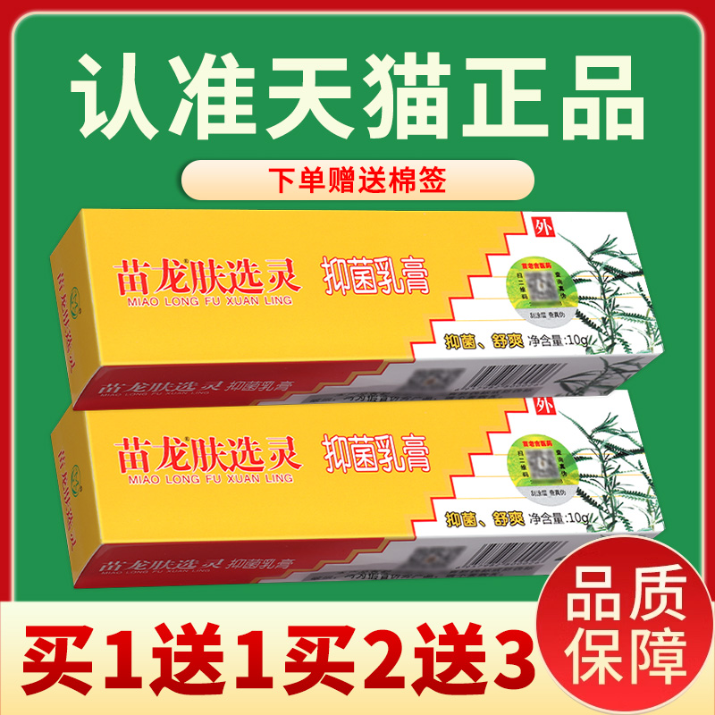 【3支仅18元】苗龙肤选灵乳膏10g