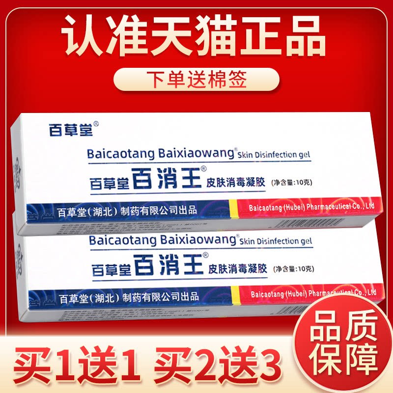 【买1送1】百草堂百消王皮肤消皮肤消毒护理（消）