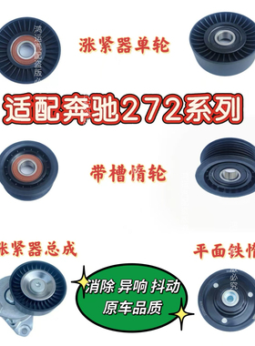 适配奔驰M272 C230 S400 威霆 R300L E300L 皮带涨紧器涨紧轮惰轮