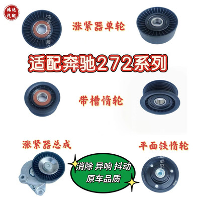 适配奔驰M272 C230 S400 威霆 R300L E300L 皮带涨紧器涨紧轮惰轮