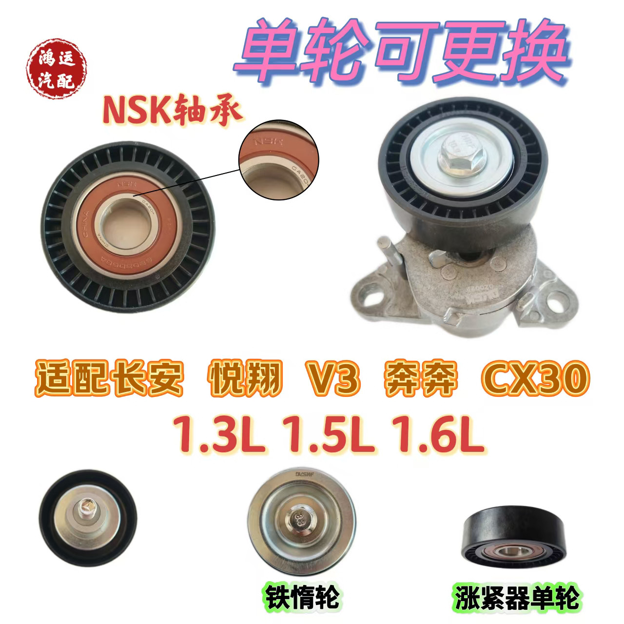 适配长安悦翔 v3 奔奔 CX30 发电机皮带涨紧器空调皮带张紧轮惰轮