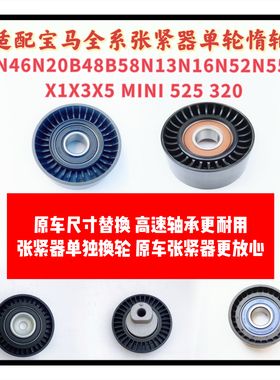 适配宝马N46N20B48B58 N13N16N52N55 X1X3X5 MINI 525 320涨紧轮