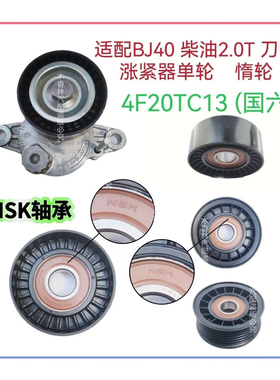 适配BJ40刀锋2.0T柴油4F20TC13(国六)发电机皮带张紧器涨紧轮惰轮