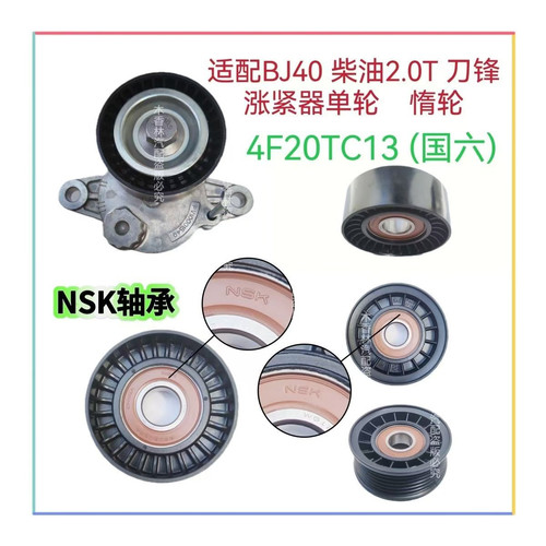 适配BJ40刀锋2.0T柴油4F20TC13(国六)发电机皮带张紧器涨紧轮惰轮