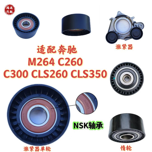适配奔驰M264 C260C300 CLS260CLS350发电机皮带涨紧器涨紧轮惰轮
