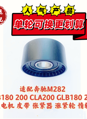 适配奔驰M282 A B180 CLA GLB180 200发电机皮带张紧器涨紧轮惰轮