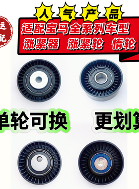 适配宝马M54 520 730 X5 E83 E60 E66发电机皮带涨紧器涨紧轮惰轮