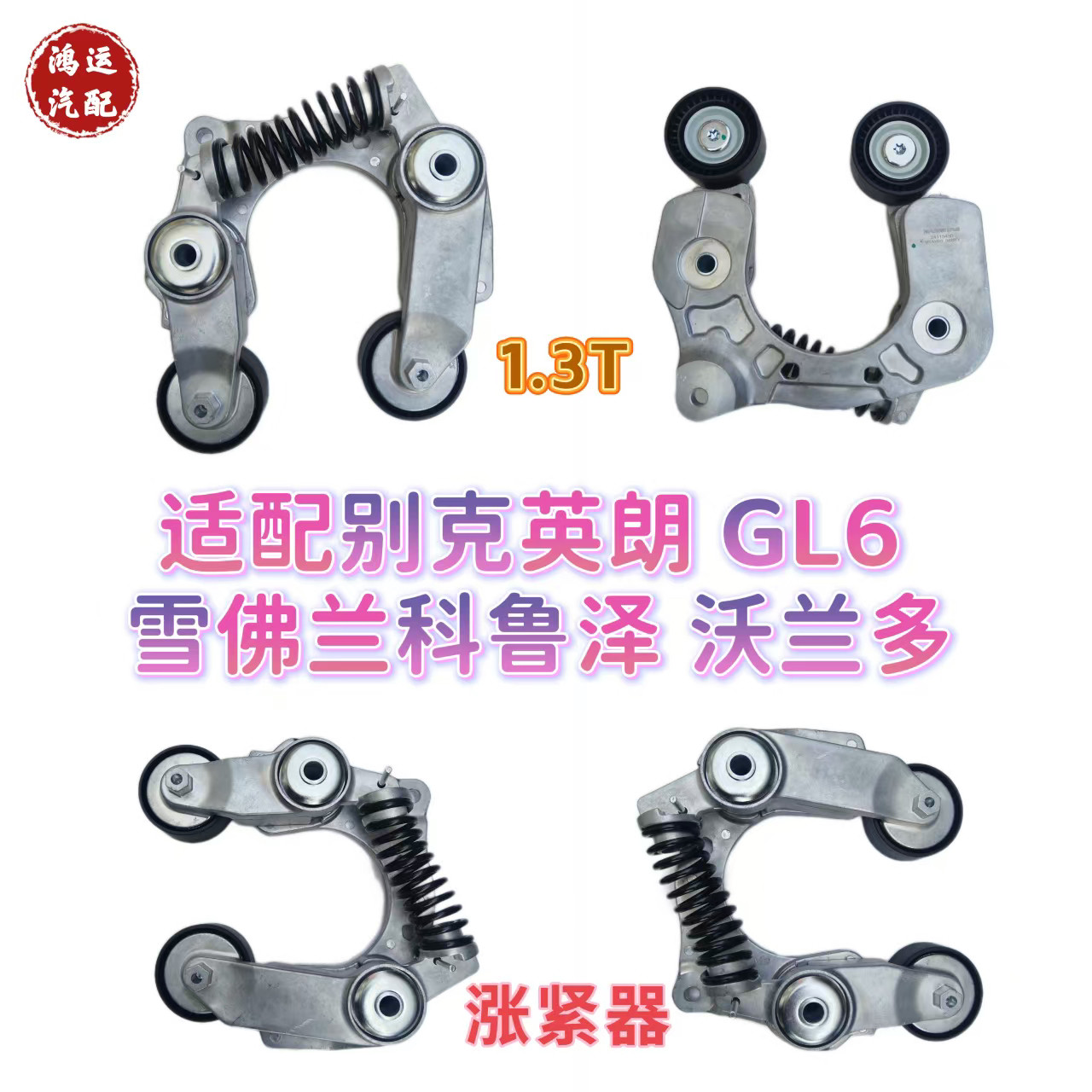 适配GL6沃兰多科鲁泽新英朗1.3T混合动力发电机涨紧器皮带张紧轮